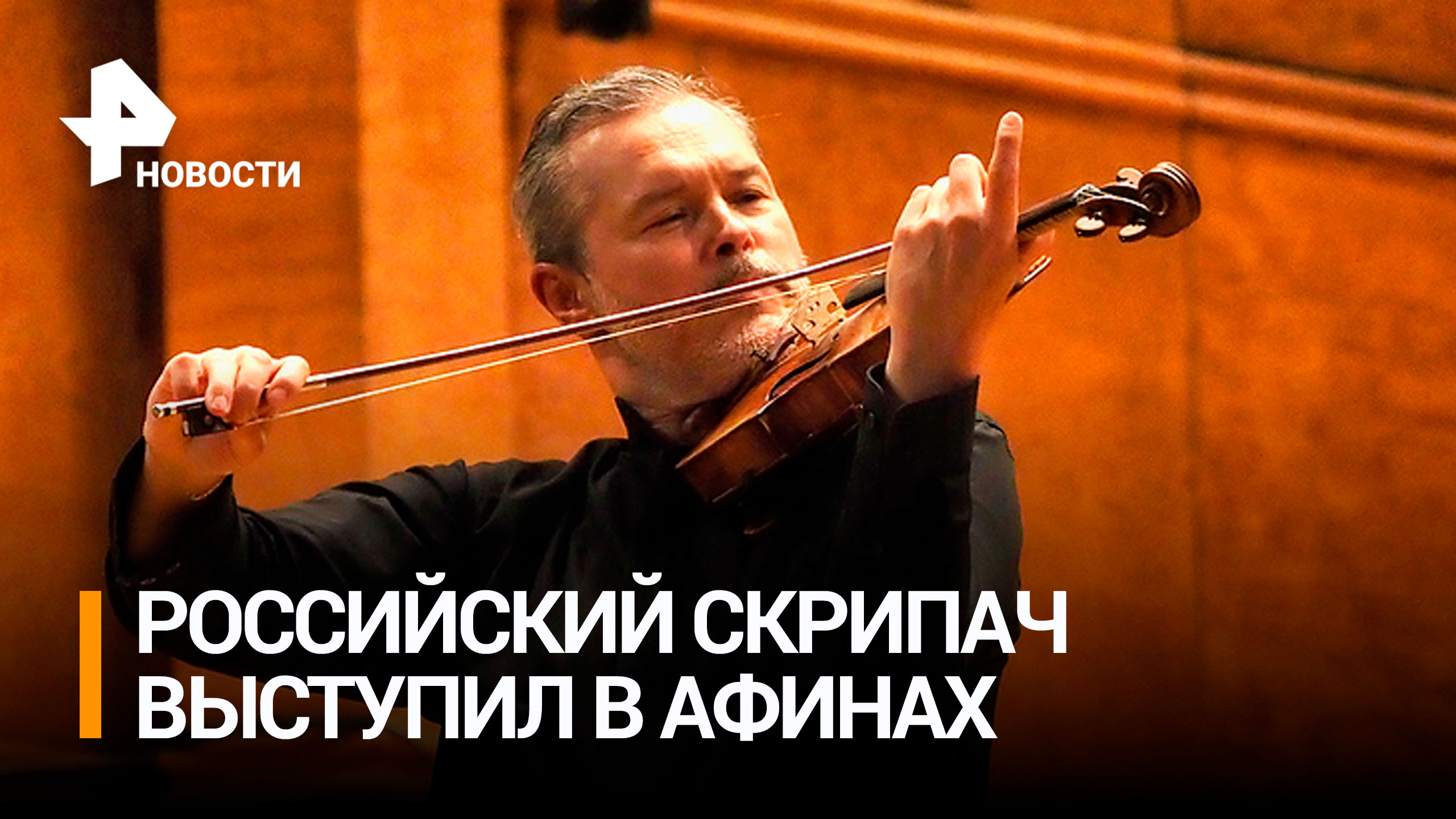Выступление российского скрипача Репина в Афинах произвело фурор / РЕН Новости