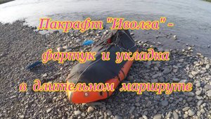 Пакрафт «Иволга»: фартук и укладка в длительном маршруте