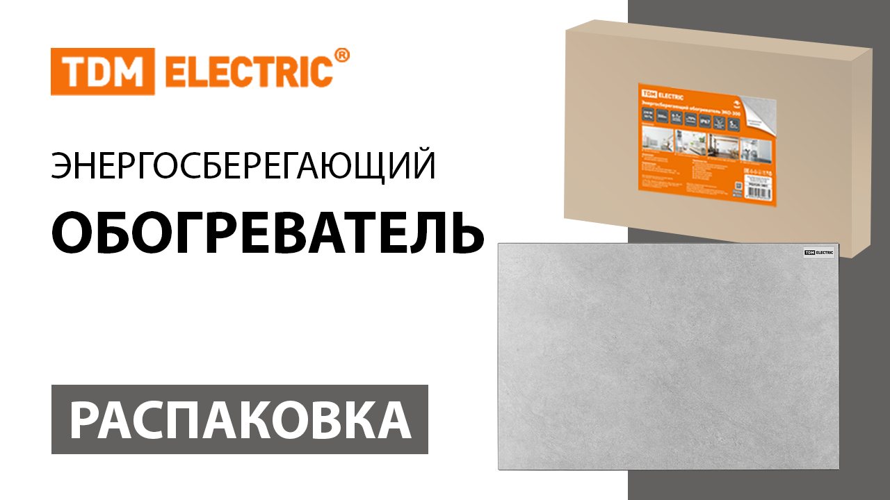 Распаковка энергосберегающего обогревателя ТМ TDM ELECTRIC