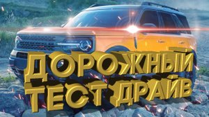 Дорожный тест драйв (бездорожье) 2021 FORD BRONCO Sport FE | Test drive 2021 FORD BRONCO Sport FE
