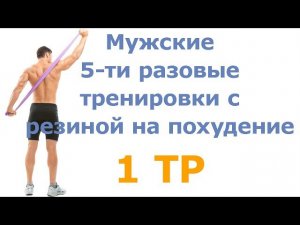 Мужские 5-ти разовые тренировки с резиной на похудение (1 тр)