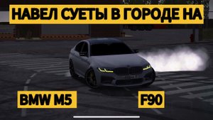 НАВОЖУ СУЕТУ В ГОРОДЕ НА ЗАРЯЖЕННОЙ МКЕ BMW M5 F90 В CAR PARKING!!