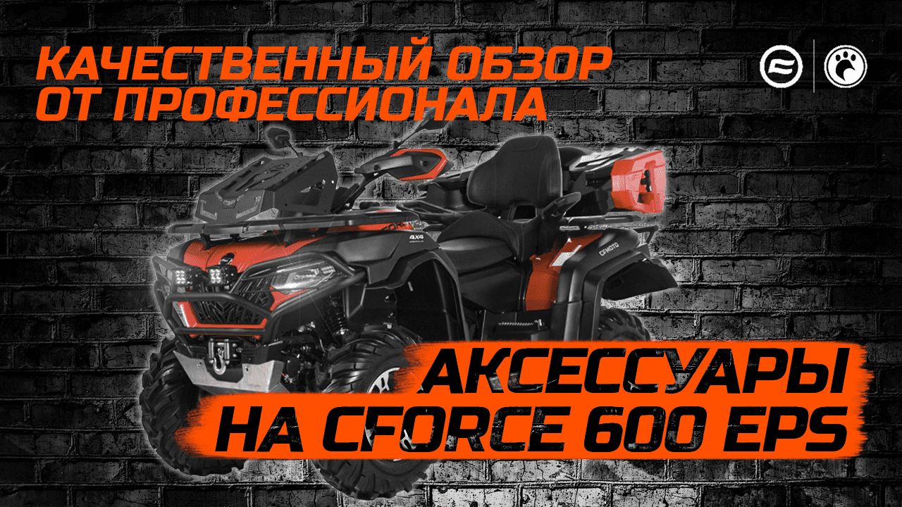 Аксессуары на CFMOTO CFORCE 600 EPS