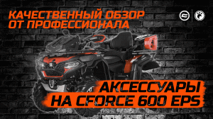 Аксессуары на CFMOTO CFORCE 600 EPS