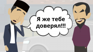Я же тебе доверился! | Предательство в ответ на доверие