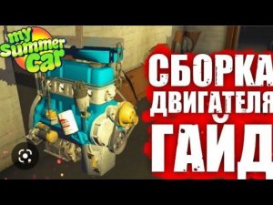 Гайд по сборки двигателя My summer car