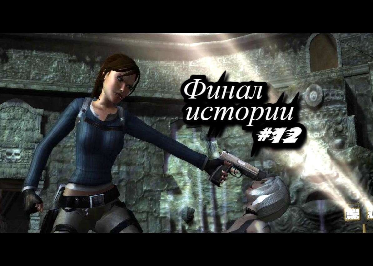 Tomb Raider - Legend - Финал истории #12