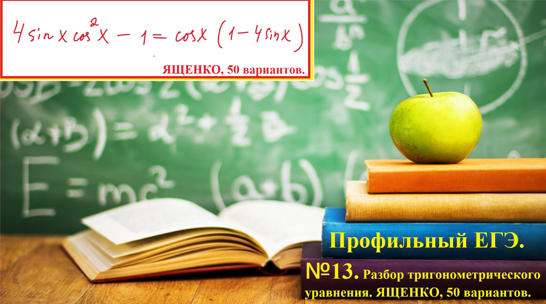 ПРОФИЛЬНЫЙ ЕГЭ 2025. Разбор тригонометрического уравнения. Метод группировки.Ященко, 50 вариантов.