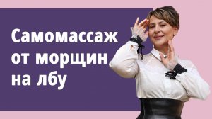 Самомассаж от морщин на лбу.
Маргарита Левченко.