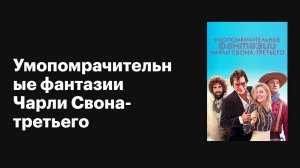 Умопомрачительные фантазии Чарли Свона-третьего / 2012 / Фильм / A Glimpse Inside the Mind of Charle