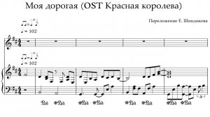 Ноты Моя дорогая (OST Красная королева)