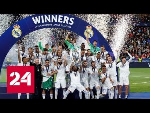 "Реалу" хватило одного гола для победы в финале Лиги чемпионов - Россия 24