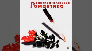 Маруся отравилась (Первая версия)