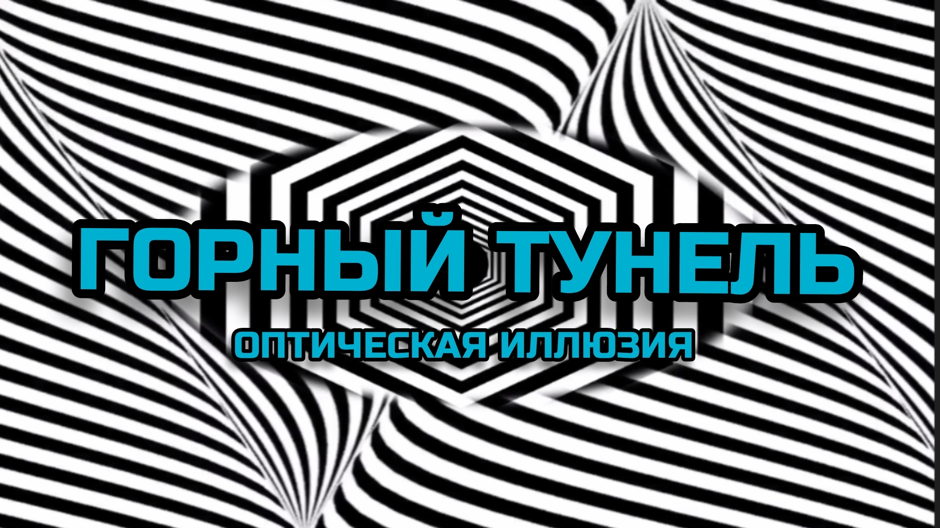 ГОРНЫЙ ТУНЕЛЬ. ОПТИЧЕСКАЯ ИЛЛЮЗИЯ. ОПТИЧЕСКИЙ ЭФФЕКТ.