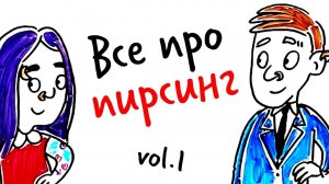 Все про ПИРСИНГ vol. 1 — Научпок