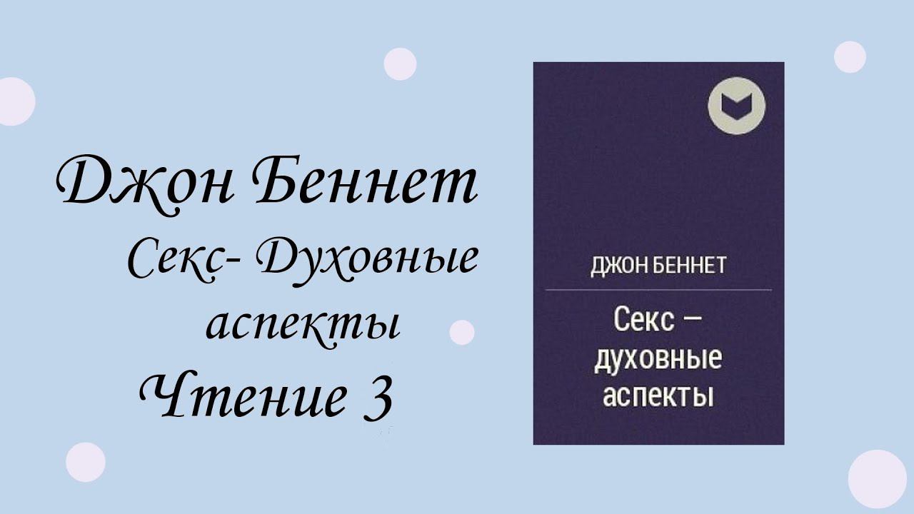 Джон Беннетт. Секс-Духовные аспекты. Чтение 3