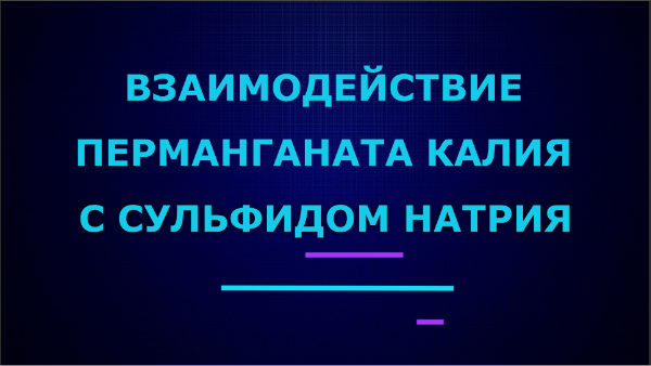 Взаимодействие перманганата калия с сульфидом натрия