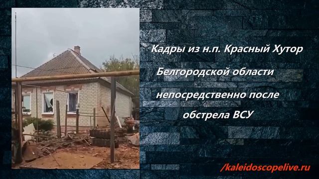 Кадры из н.п. Красный Хутор Белгородской области непосредственно после обстрела  ВСУ