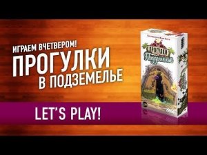 Играем в настольную игру «ПРОГУЛКИ В ПОДЗЕМЕЛЬЕ» // Let's Play «WELCOME TO THE DUNGEON» board game