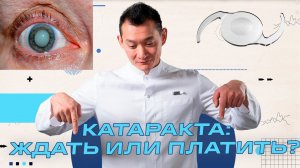 Что делать если у вас Катаракта?