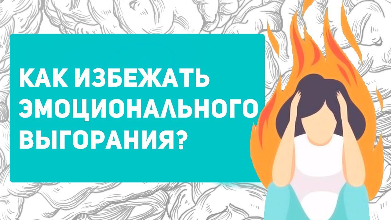 Проверь, начинается ли у тебя ЭМОЦИОНАЛЬНОЕ ВЫГОРАНИЕ | 5 способов профилактики и лечения смотреть онлайн