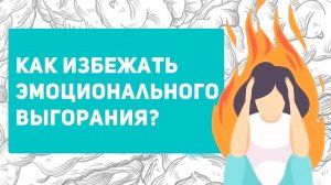 Проверь, начинается ли у тебя ЭМОЦИОНАЛЬНОЕ ВЫГОРАНИЕ | 5 способов профилактики и лечения