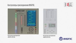 АСУ ТП подстанций. Контроллеры присоединения ИНБРЭС. Многофункциональное устройство Бреслер.