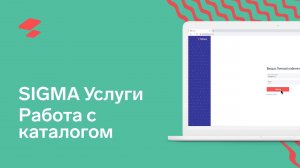 SIGMA Услуги. Работа с каталогом