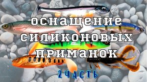 Как оснастить силиконовую приманку (2 часть)