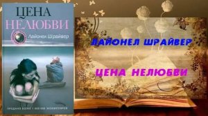 Аудиокнига, Роман, Цена нелюбви - Лайонел Шрайвер