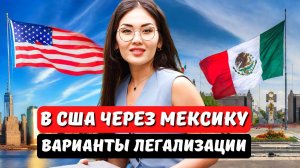 В США ЧЕРЕЗ МЕКСИКУ 2024 КАК ПОЛУЧИТЬ ГРИНКАРТУ БЕЗ УБЕЖИЩА? виза EB1, EB2, EB3 адвокат Айя Балтабек