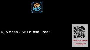 МУЗЫКА---Dj Smash - БЕГИ feat. Poët.mp4