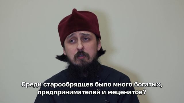 Среди старообрядцев было много богатых предпринимателей и меценатов? смотреть онлайн