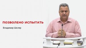 Владимир Шкляр. Позволено испытать