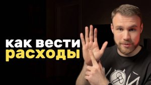 Учёт финансов. Зачем и как его вести? Лучшие методы ведения учёта расходов