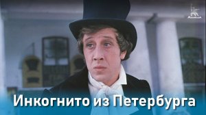 Инкогнито из Петербурга (1977, реж. Леонид Гайдай)