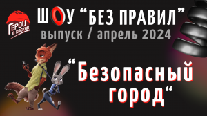 #14. Апрель 2024. Шоу по охране труда "БЕЗ ПРАВИЛ" - выпуск "Безопасный город"