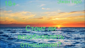 18+СТОИТ ЛИ ВОЗОБНОВЛЯТЬ ОТНОШЕНИЯ? Гадание онлайнТаро расклад на 1для женщин,2 для мужчин