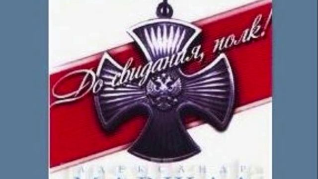 Александр Маршал / Aleksandr Marshal - До свидания, полк! смотреть онлайн