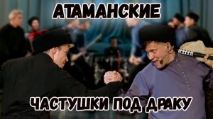 Атаманские частушки. Казачий ансамбль Атаман