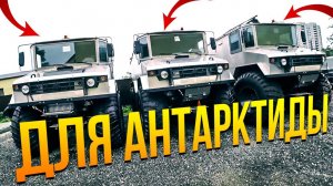 Обзор вездеход БУРЛАК! Самые большие вездеходы в мире!  Емеля ВЕЗДЕХОД ПОБЫВАВЩИЙ В Антарктиде.