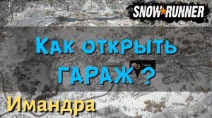 SnowRunner. Кольский п-ов. Восстанавливаем гараж в Имандре (часть 1). Режим Хардкор. #076
