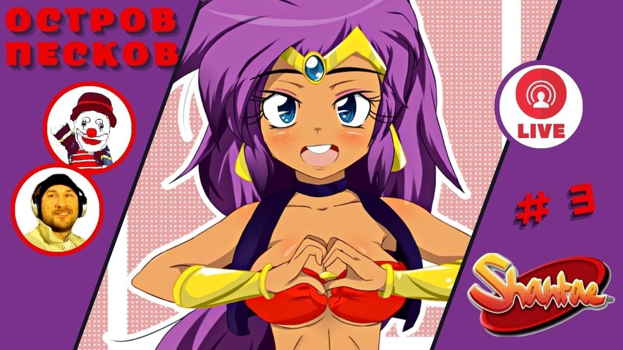 ОСТРОВ ПЕСКОВ ▨◉◈⋙ Shantae and the Pirate's Curse ▨◉◈⋙  (#3) (Falamezar) #shantae