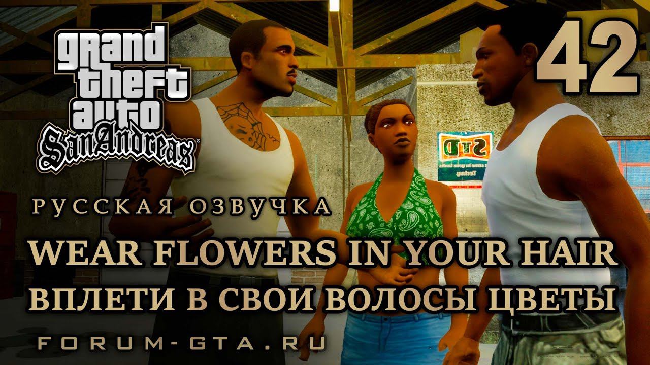 GTA San Andreas - Вплети в свои волосы цветы (Wear Flowers in Your Hair), Русская озвучка, #42 смотреть онлайн