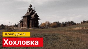 Страна Дом.ру | Хохловка. Часть 2