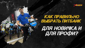 Как ПРАВИЛЬНО выбрать питбайк для новичка и для профи? Советы от X-MOTORS