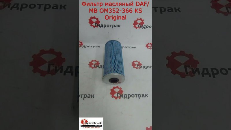 Фильтр масляный DAF/MB OM352-366 KS Original