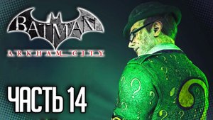 Batman Arkham City Прохождение на русском |#14| - ЗАГАДОЧНИК