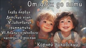 "От двух до пяти" ЧАСТЬ 3 - аудиокнига, Корней Чуковский