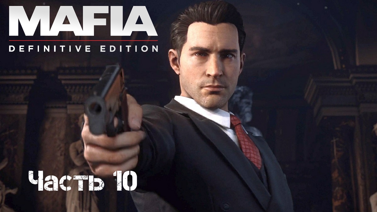 Прохождение Mafia: Definitive Edition Часть 10: Загородная прогулка